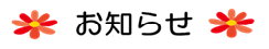 お知らせ　